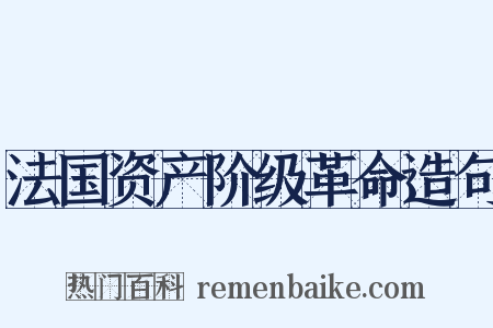 法国资产阶级革命造句是什么意思的图片